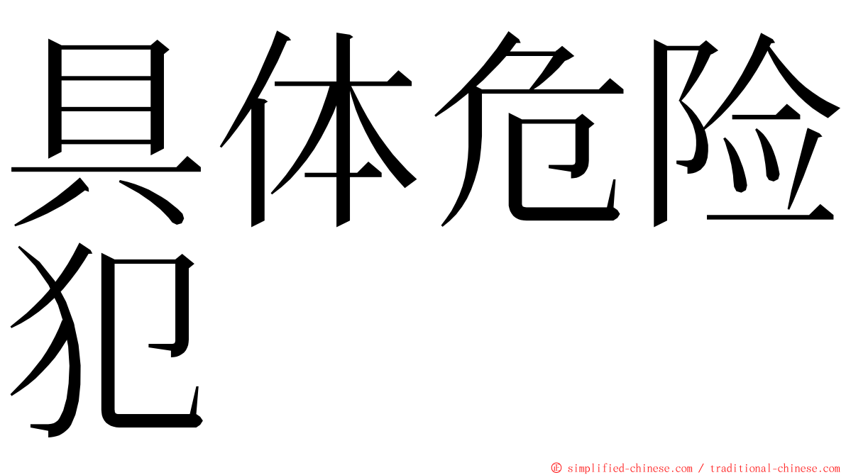 具体危险犯 ming font