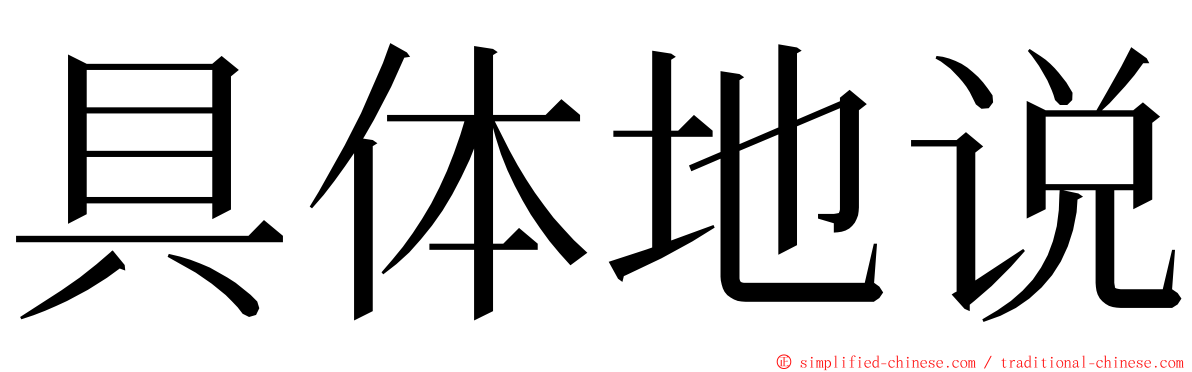 具体地说 ming font