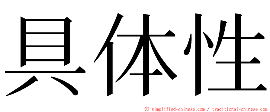 具体性 ming font