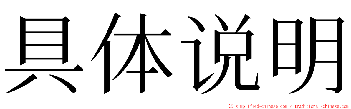 具体说明 ming font