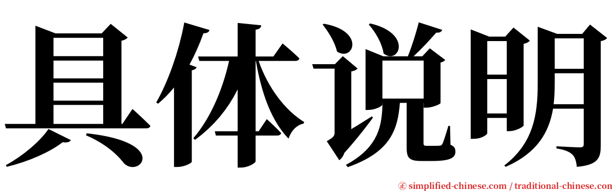 具体说明 serif font