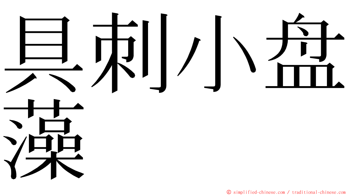 具刺小盘藻 ming font