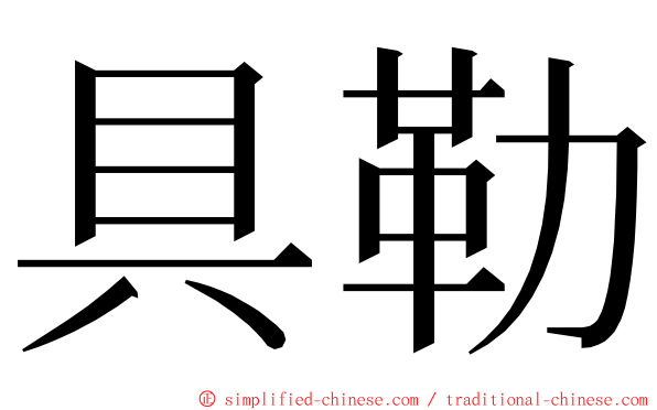 具勒 ming font