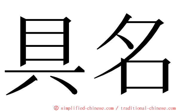 具名 ming font