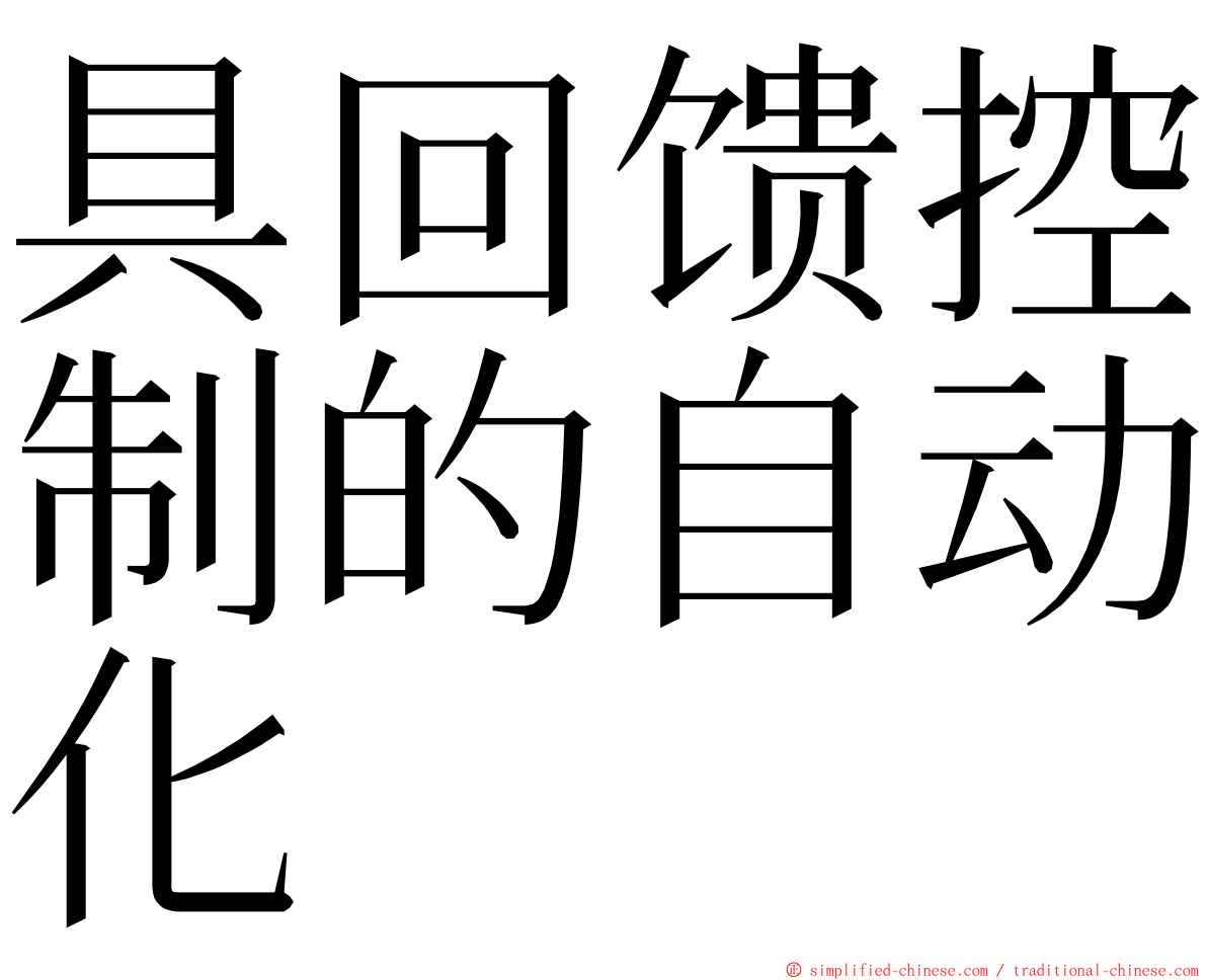 具回馈控制的自动化 ming font