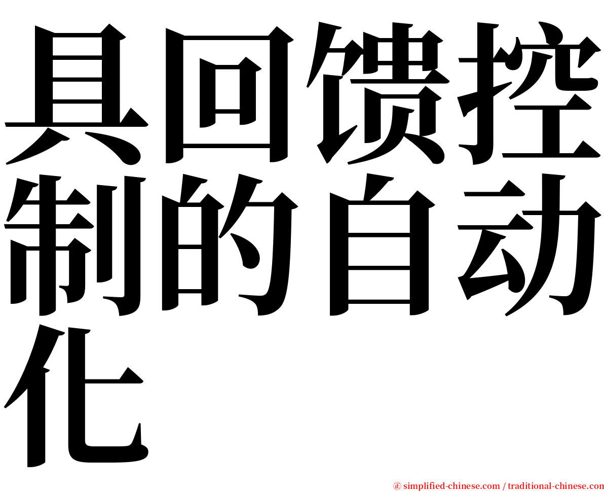 具回馈控制的自动化 serif font