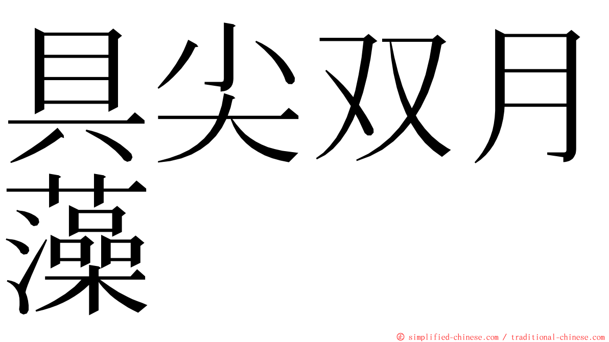 具尖双月藻 ming font