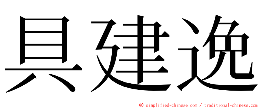 具建逸 ming font