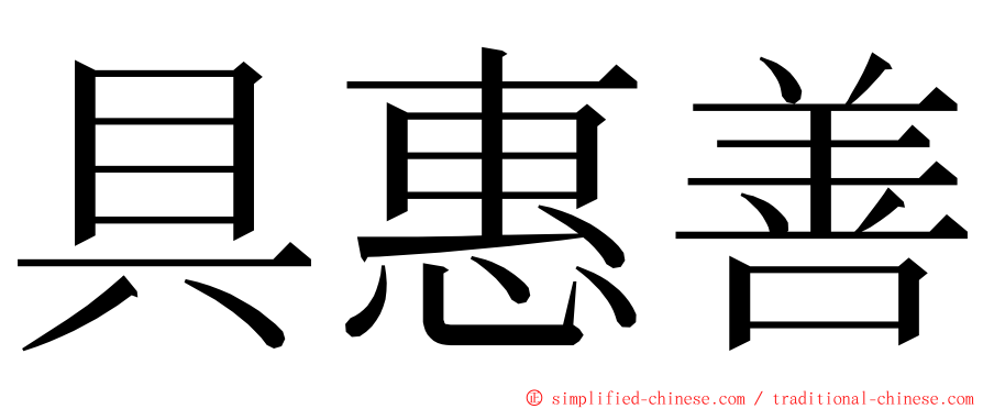 具惠善 ming font