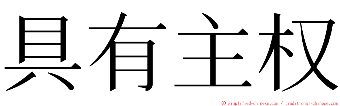 具有主权 ming font