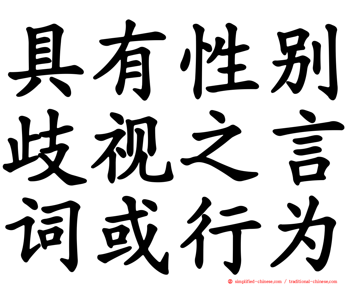 具有性别歧视之言词或行为