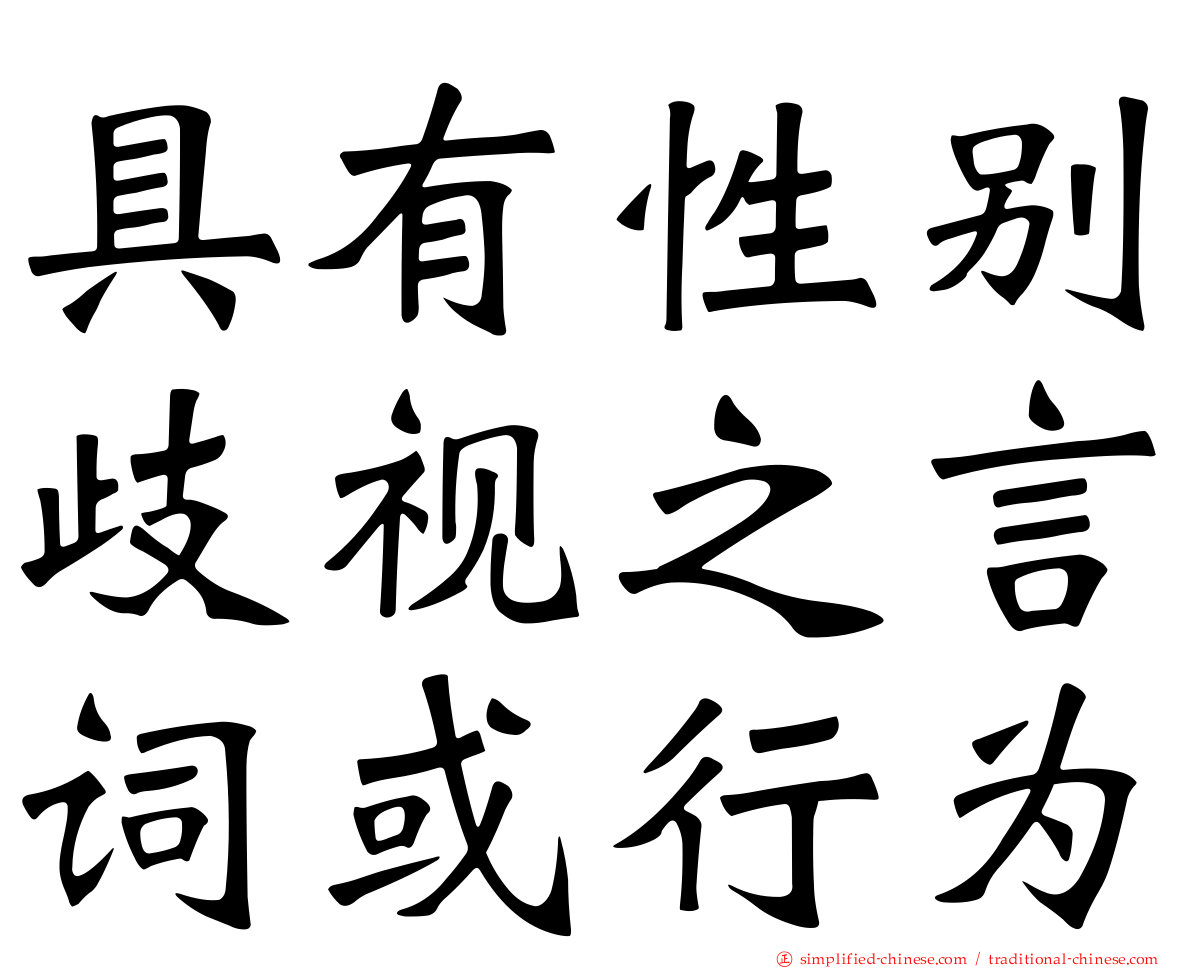 具有性别歧视之言词或行为