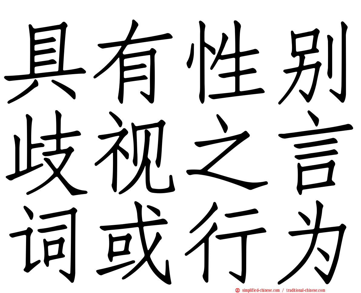 具有性别歧视之言词或行为