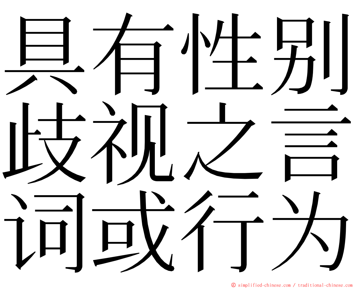 具有性别歧视之言词或行为 ming font