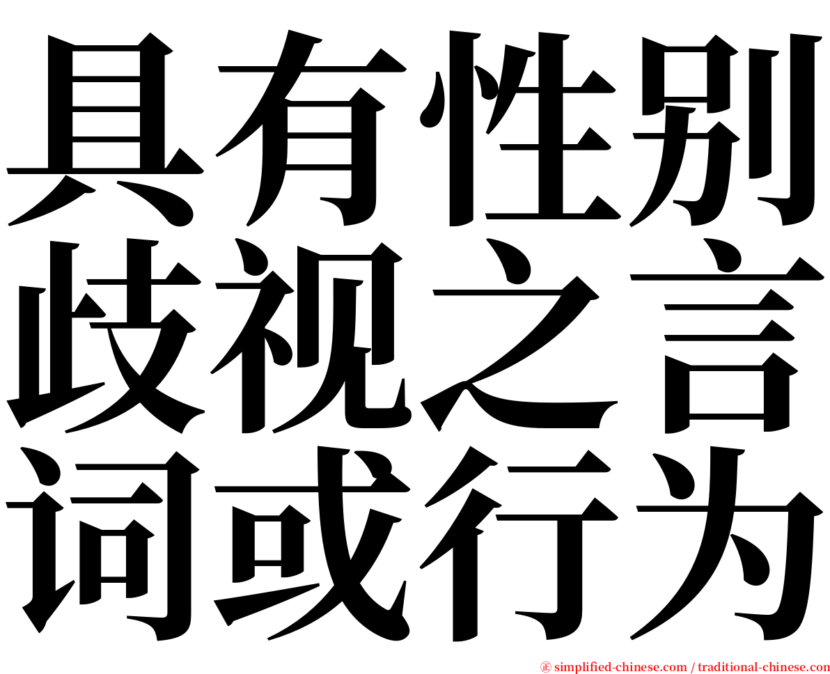 具有性别歧视之言词或行为 serif font