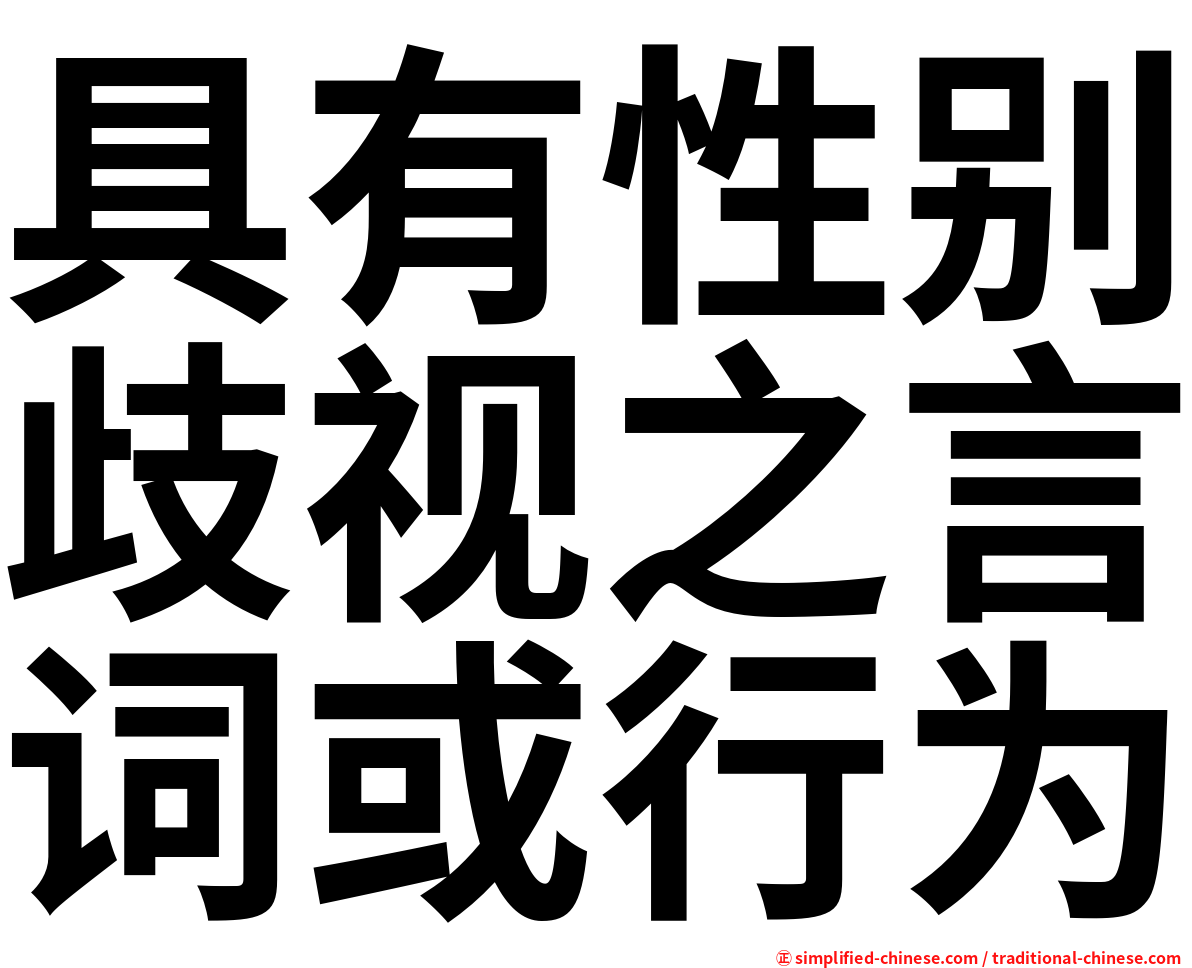 具有性别歧视之言词或行为