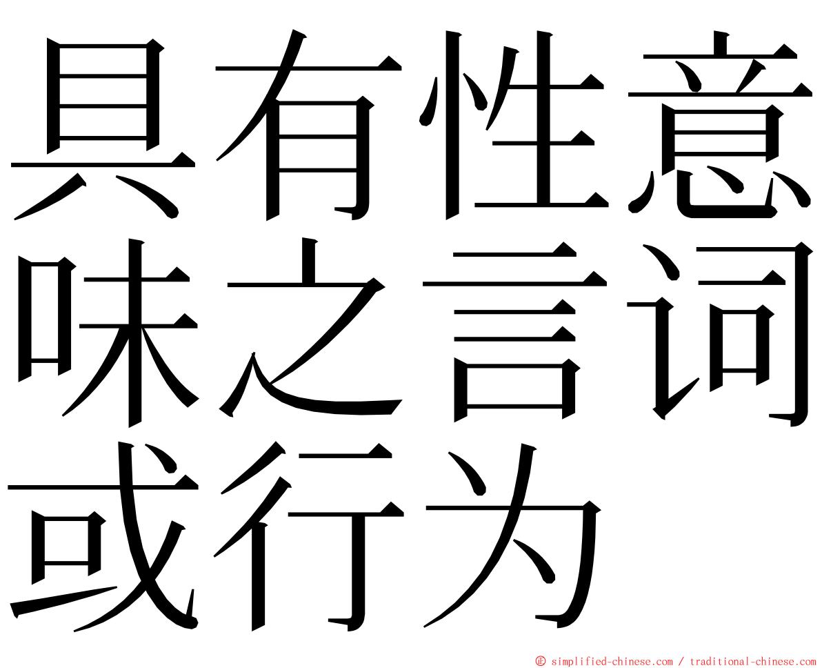 具有性意味之言词或行为 ming font