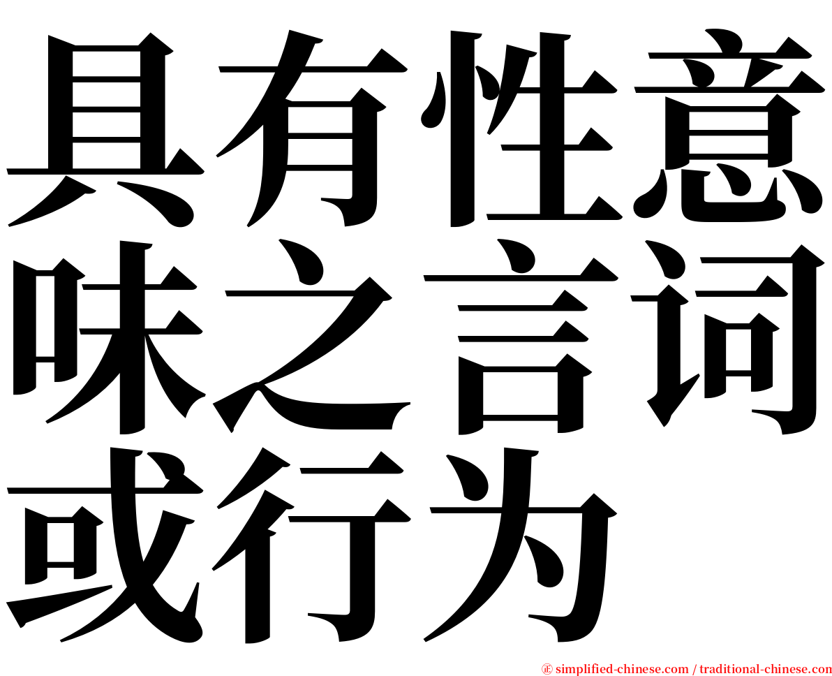 具有性意味之言词或行为 serif font