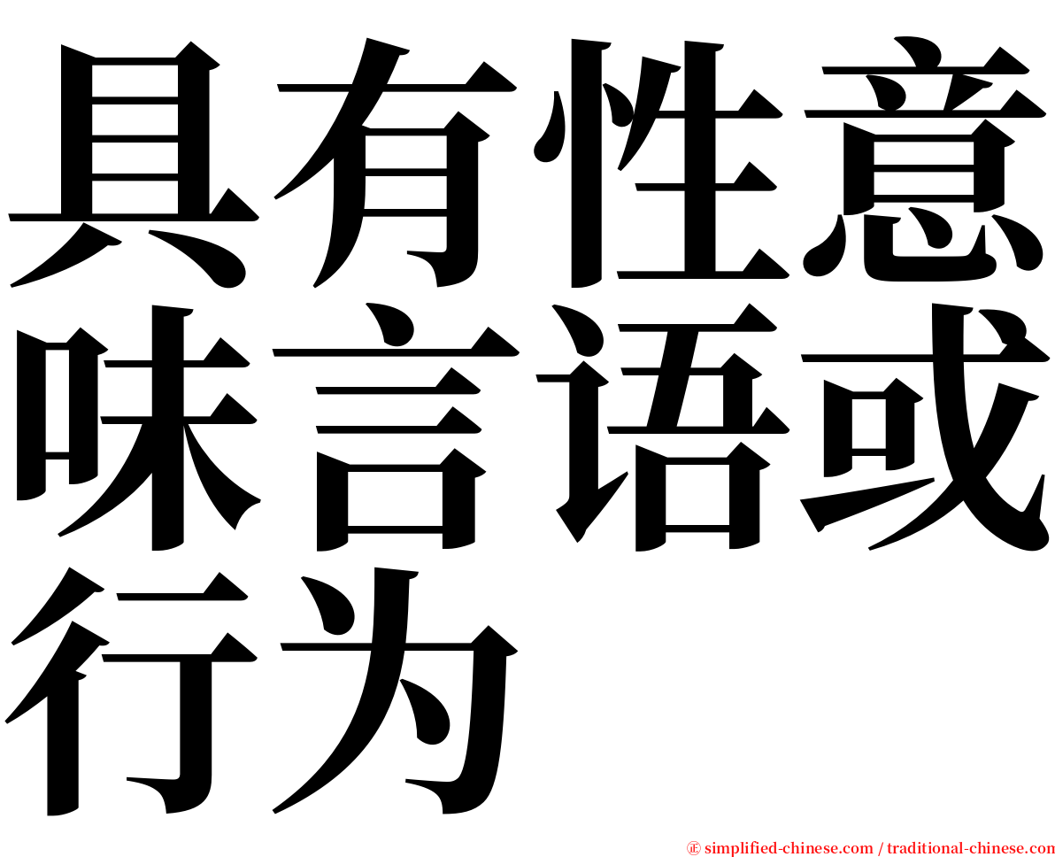 具有性意味言语或行为 serif font