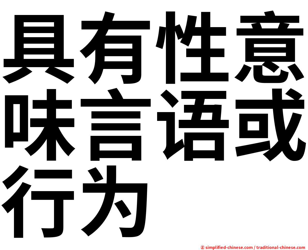 具有性意味言语或行为