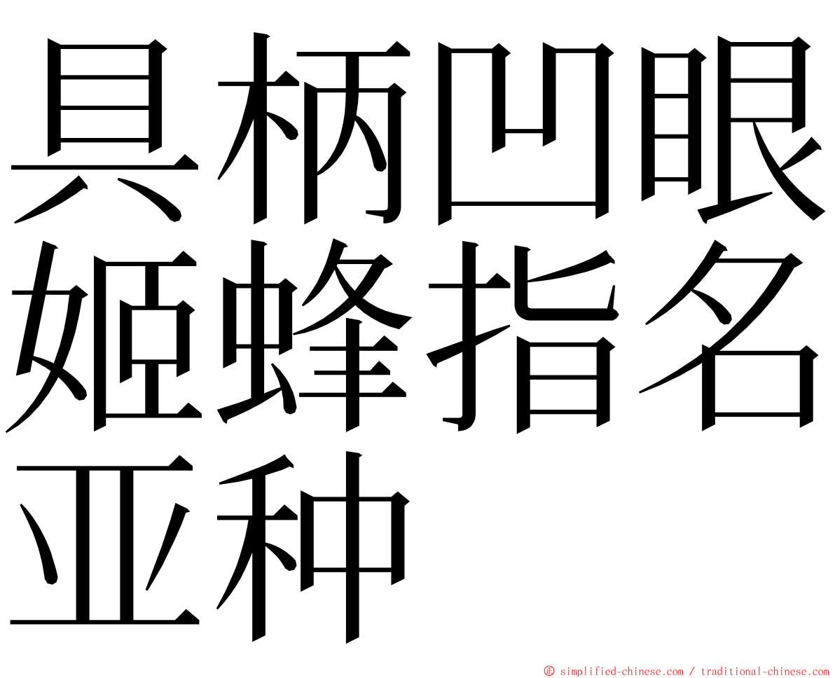 具柄凹眼姬蜂指名亚种 ming font