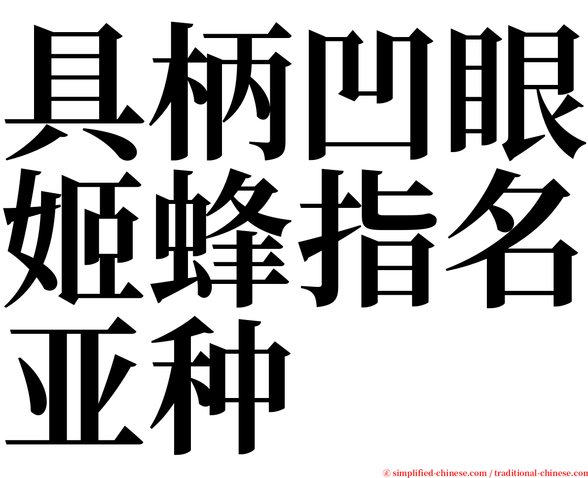 具柄凹眼姬蜂指名亚种 serif font