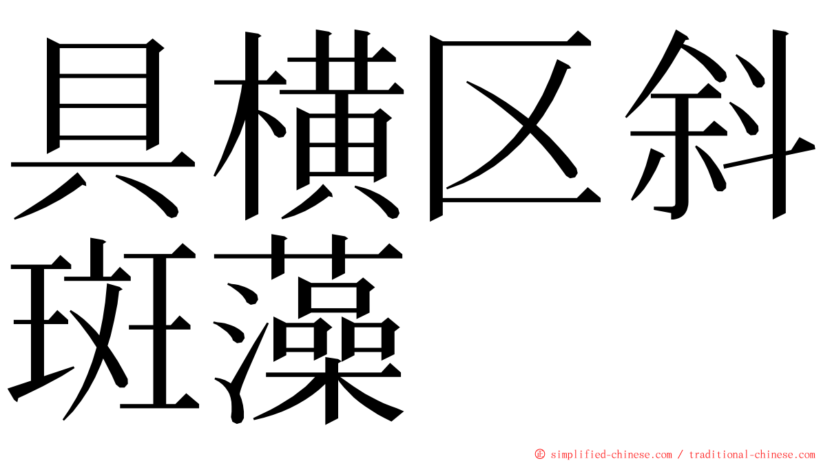 具横区斜斑藻 ming font