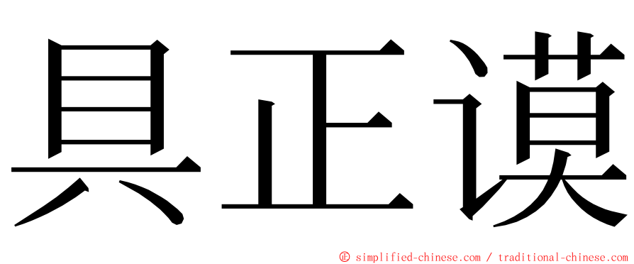 具正谟 ming font