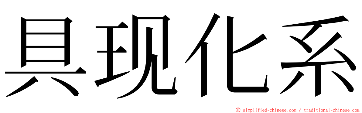 具现化系 ming font