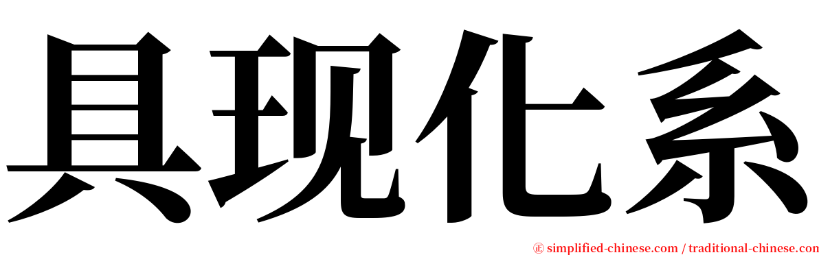 具现化系 serif font