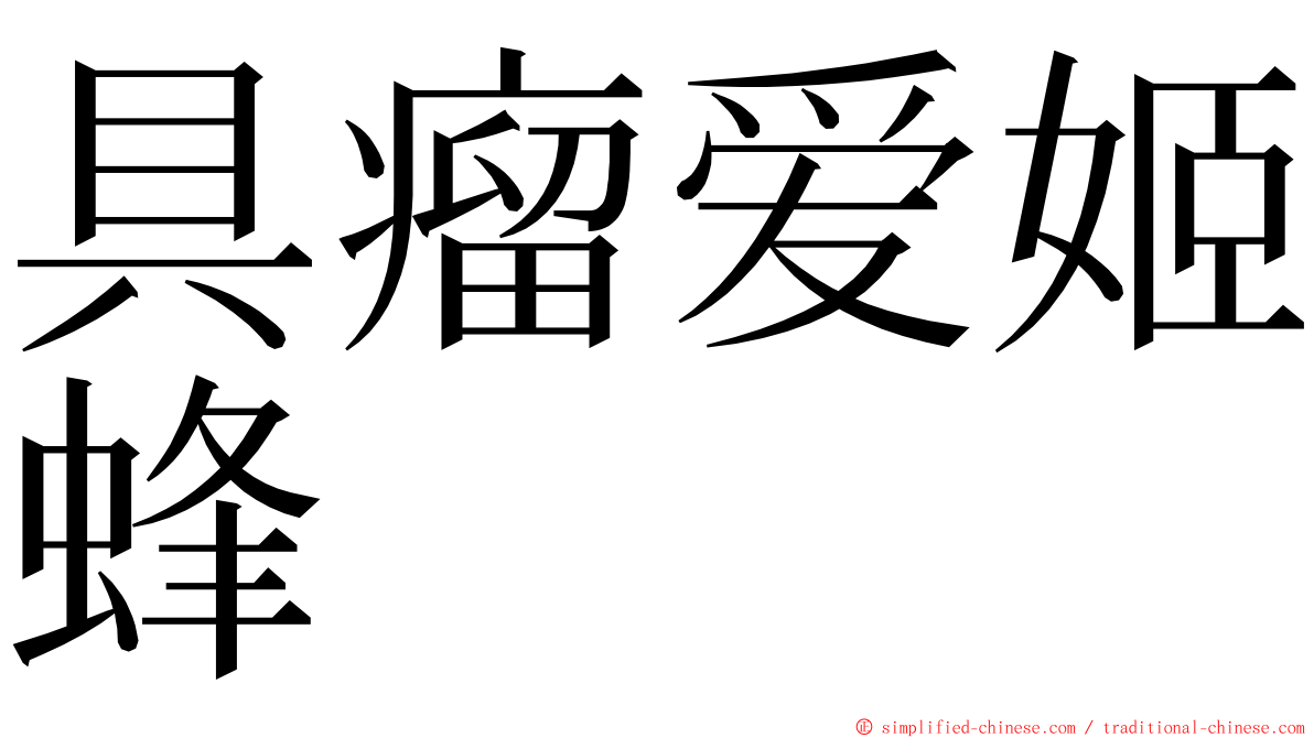 具瘤爱姬蜂 ming font