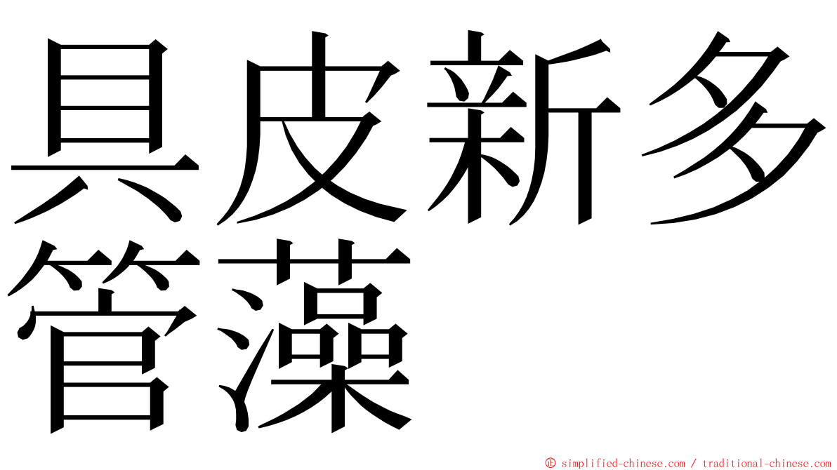 具皮新多管藻 ming font