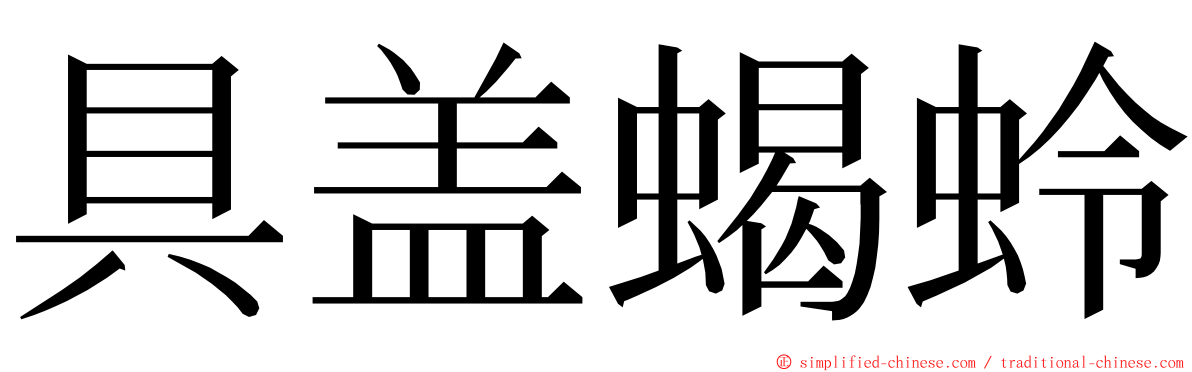 具盖蝎蛉 ming font