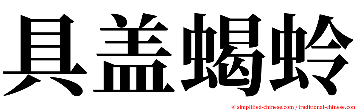 具盖蝎蛉 serif font