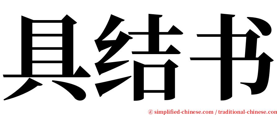 具结书 serif font