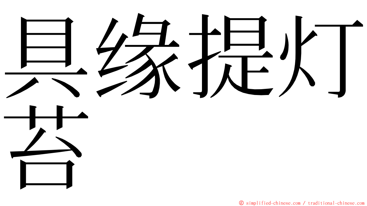 具缘提灯苔 ming font