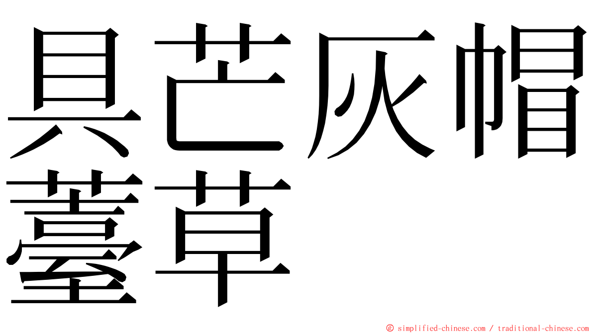 具芒灰帽薹草 ming font