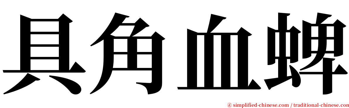 具角血蜱 serif font