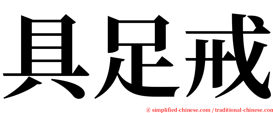 具足戒 serif font