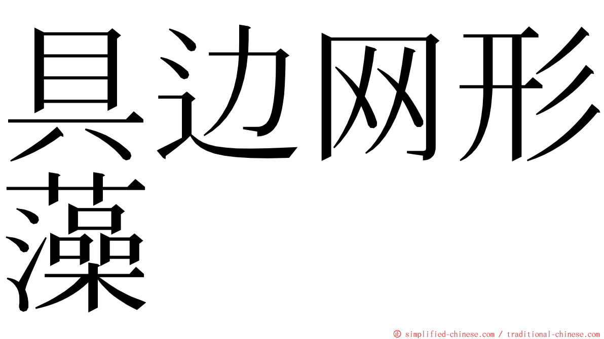 具边网形藻 ming font