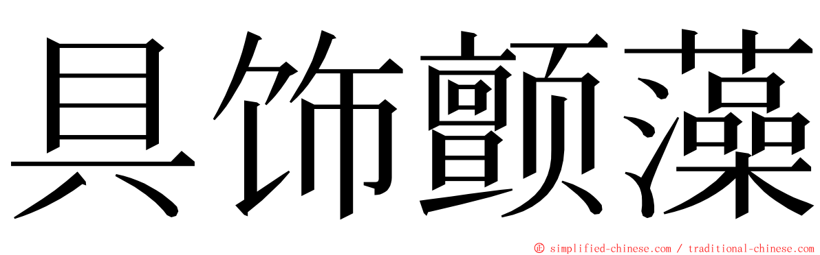 具饰颤藻 ming font