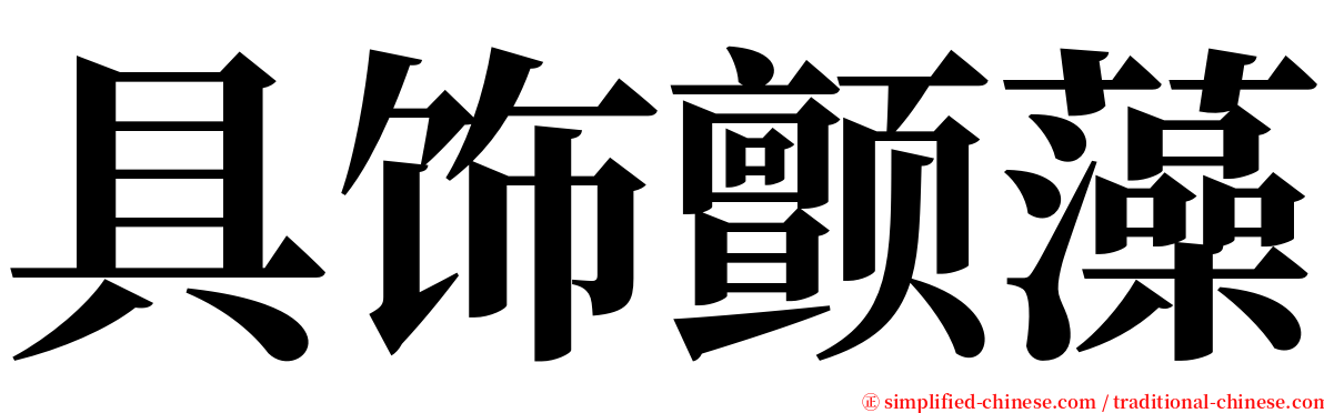 具饰颤藻 serif font