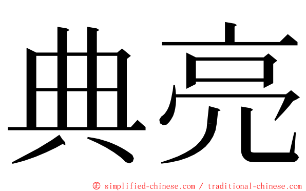 典亮 ming font