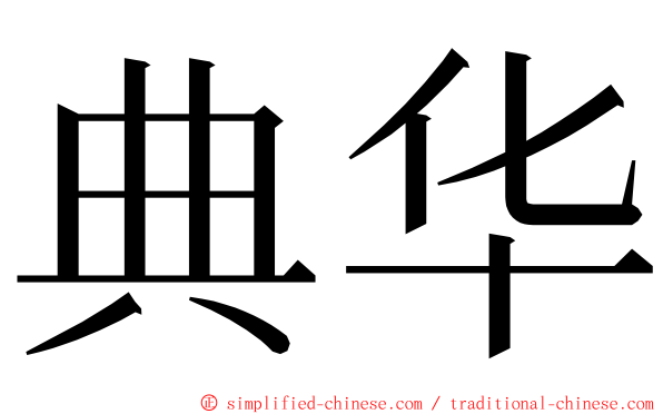 典华 ming font