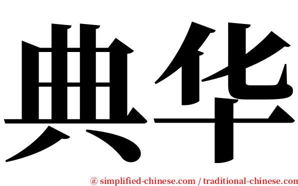 典华 serif font