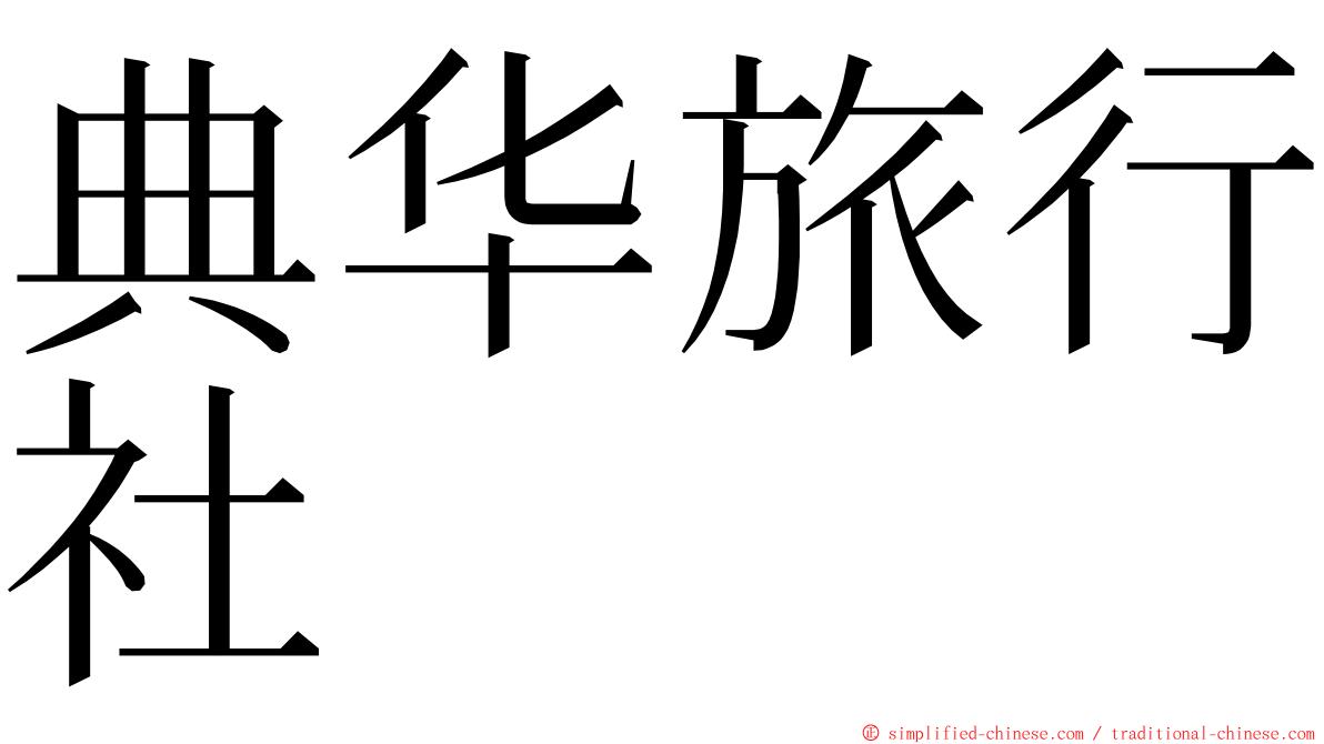 典华旅行社 ming font