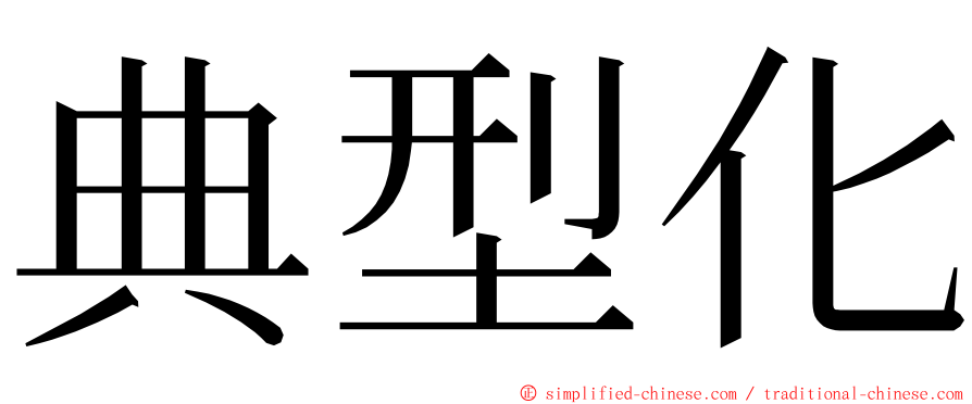 典型化 ming font