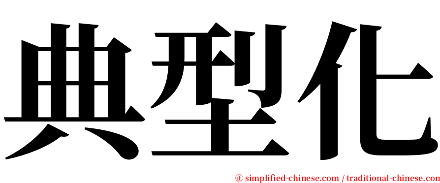 典型化 serif font