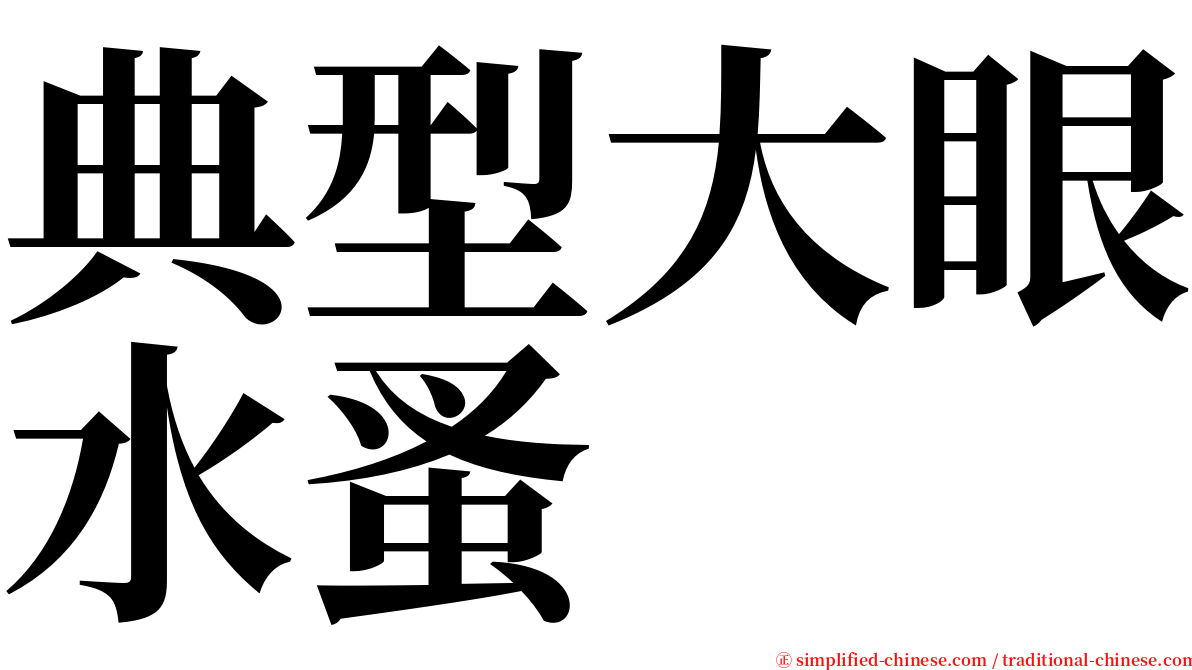 典型大眼水蚤 serif font