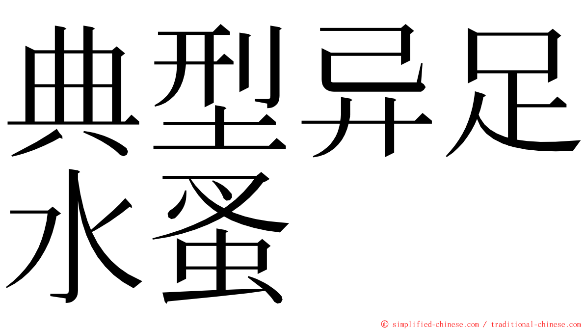 典型异足水蚤 ming font